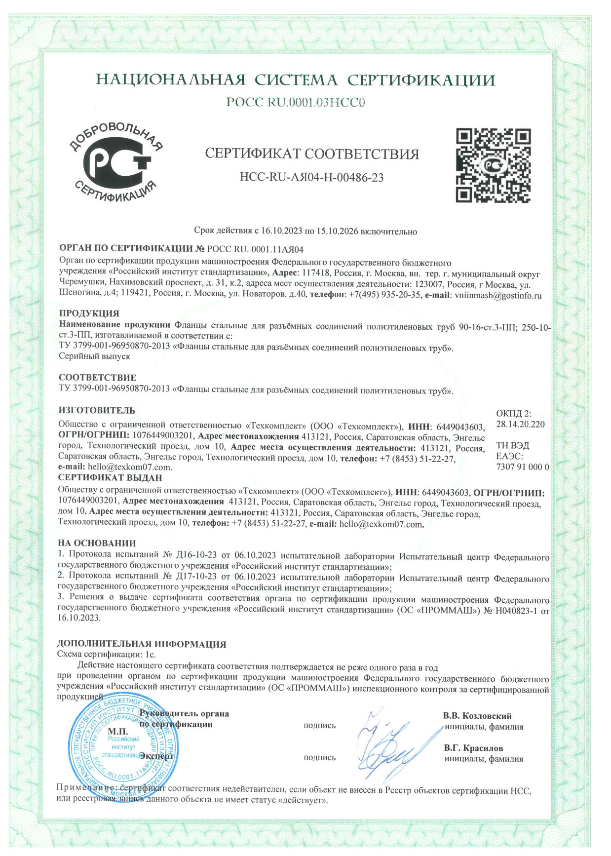 Сертификат фланцев с ПП - Климатические испытания